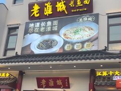 -老淮城·长鱼面(河下古镇店)