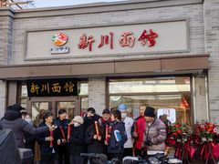 -新川面馆(新街口起源店)