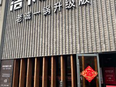 门面-浩爷羊蝎子火锅(望京店)