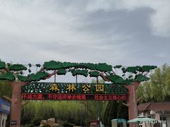 -森林公园(尖草坪区)