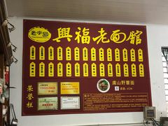 -兴福老面馆(寺路街店)
