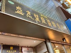-清真盛志望麻酱酿皮·非遗老字号