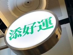 -添好运点心专门店(中环IFC店)