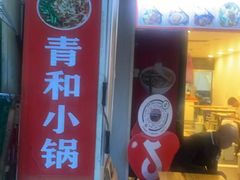 -青和小锅米线(翠湖店)