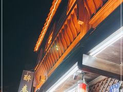 -醉春风(长汀县店头街店)