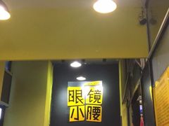 -望京小腰(北京总店)