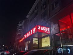-水仙拉面(水仙街店)