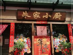门面-朱家小厨(红塔西路店)