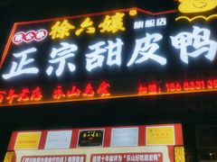 -徐六孃正宗甜皮鸭(张公桥店)