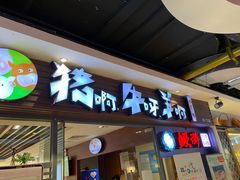 门面-猪啊牛呀羊啊铜盘烤肉(正大广场店)