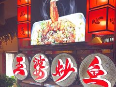 -王婆炒鱼(总店)
