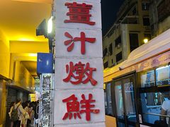 -义顺牛奶公司(新马路老店)