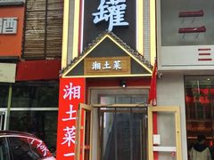 -大瓦罐湘土菜(海淀南路店)