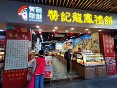 -赞记龙凤礼饼(龙津路店)