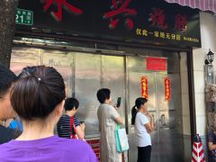 门面-永兴烧腊