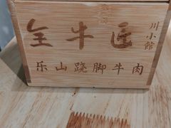 -全牛匠·乐山跷脚牛肉(新中关店)