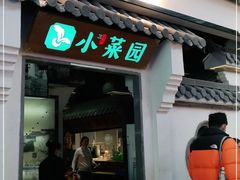 门面-小菜园新徽菜(南通永旺店)