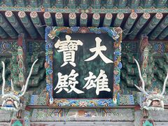 -海东龙宫寺