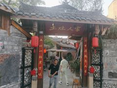-土灶人家柴火鸡(彭州店)