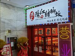 -瑞霖·隆江猪脚饭