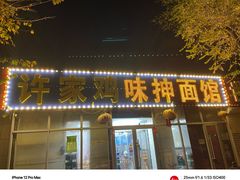 -许家鸡味手抻面馆(杏林街店)