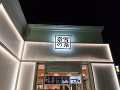 门面-奈雪的茶(大梅沙8号仓店)