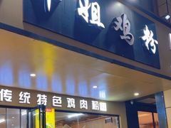 -华姐鸡粉(中心店)