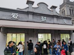 -爱挞儿(钟楼店)