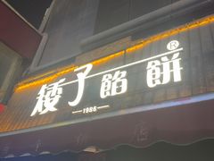 -矮子馅饼(大成路店)