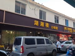 -湖湘楼口味馆