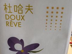 -杜哈夫DOUX RÊVE·生日蛋糕(日月光店)