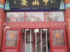 -中山宴(定州署店)