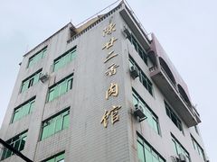 -陈廿二香肉馆