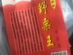 -阿男野栗王(金门路店)