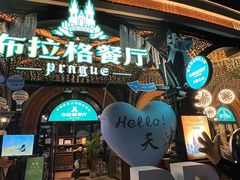 -布拉格餐厅· 中欧捷克菜(全国首店)