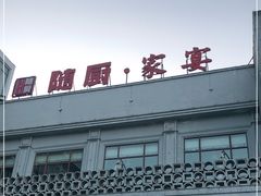 门面-随厨·家宴(烈山大道店)