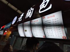 -老陶包子铺(南大西南村店)
