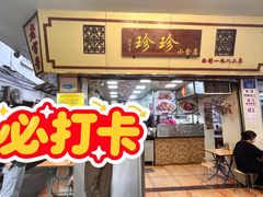 -珍珍小食店(西华路店)