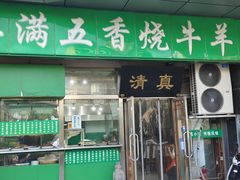 -老爆肚满五香烧牛羊肉