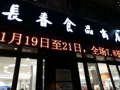-上海市长春食品商店(淮海中路店)