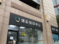 -博彩快印中心(浙江南路店)