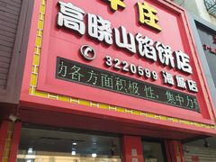 门面-牛庄高晓山馅饼(铁西店)