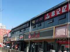 -北华涮肉(华严北里店)