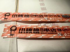-小核桃品质串店(世茂大道店)