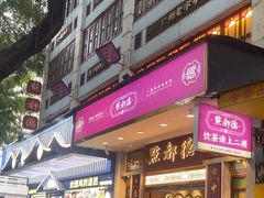 -点都德(聚福楼店)