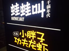 -蛙蛙叫干锅年代(簋街总店)