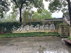 -西溪国家湿地公园
