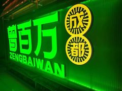 -曾百万小炉小串自助烧烤(高新店)