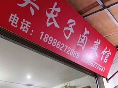 门面-吴长子卤菜馆(统一街店)
