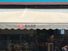 -屋头串串(新街里店)